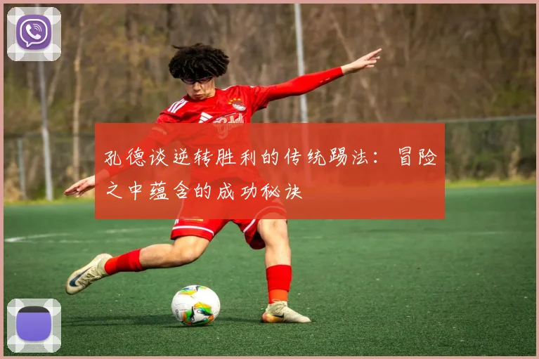 孔德谈逆转胜利的传统踢法：冒险之中蕴含的成功秘诀