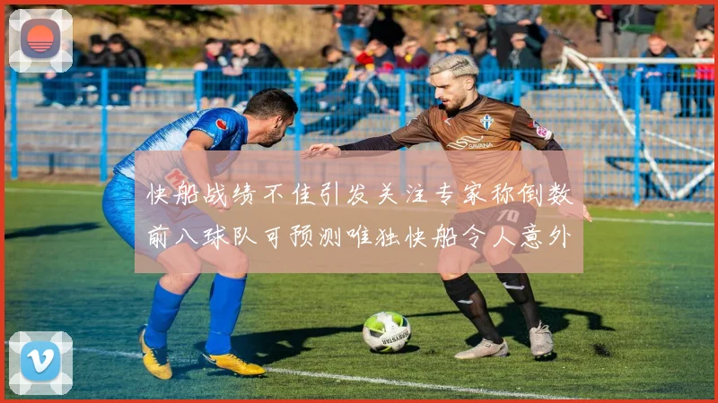 快船战绩不佳引发关注专家称倒数前八球队可预测唯独快船令人意外
