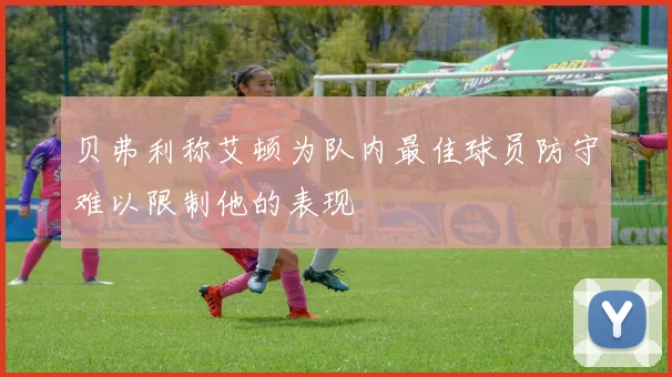 贝弗利称艾顿为队内最佳球员防守难以限制他的表现