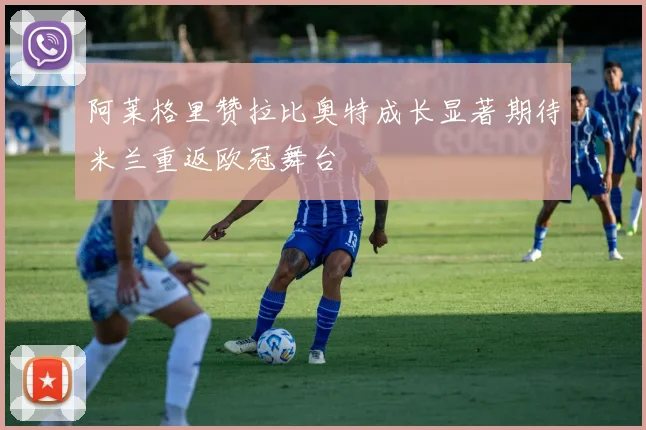 阿莱格里赞拉比奥特成长显著期待米兰重返欧冠舞台