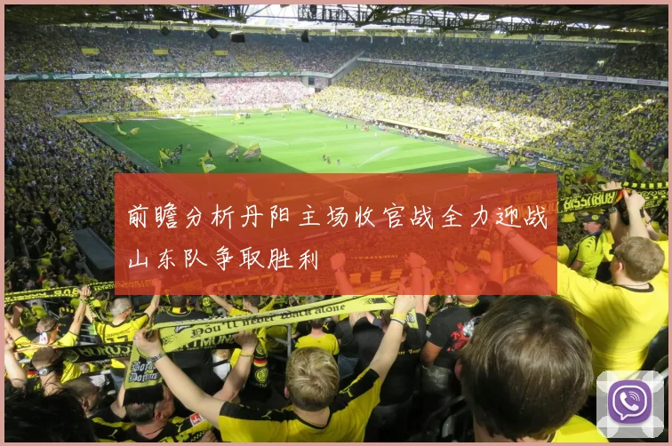 前瞻分析丹阳主场收官战全力迎战山东队争取胜利