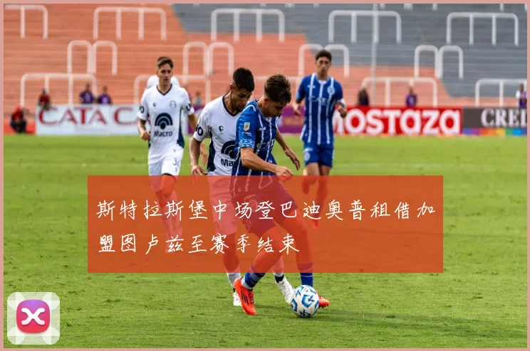 斯特拉斯堡中场登巴迪奥普租借加盟图卢兹至赛季结束