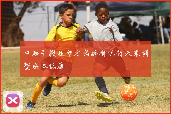 中超引援租借方式逐渐流行未来调整成本低廉