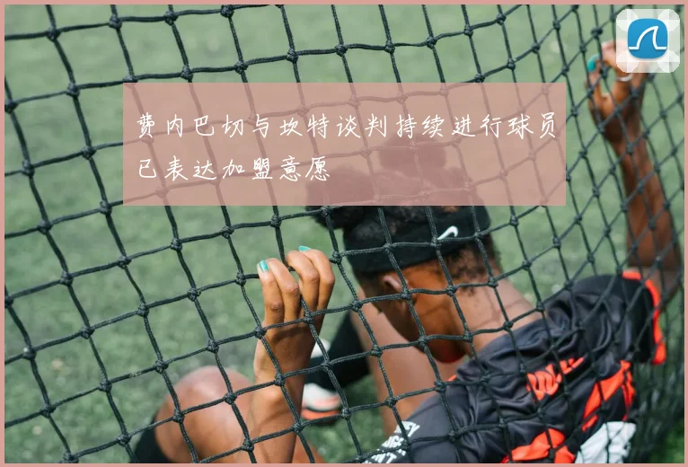 费内巴切与坎特谈判持续进行球员已表达加盟意愿